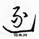 駱恆光寫的硬筆草書逐