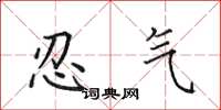 田英章忍氣楷書怎么寫