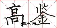 駱恆光高鑒楷書怎么寫