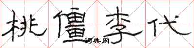 駱恆光桃僵李代隸書怎么寫