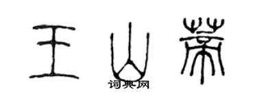 陳聲遠王山蒂篆書個性簽名怎么寫