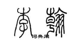 陳墨李翰篆書個性簽名怎么寫