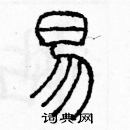 余巨力寫的硬筆篆書易