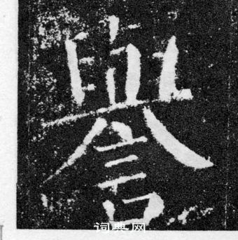 顏真卿顏勤禮碑中譽的寫法