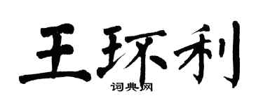 翁闓運王環利楷書個性簽名怎么寫