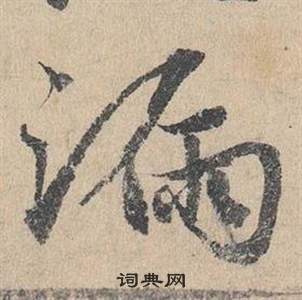 臨皇象急就章中鄧文原的寫法