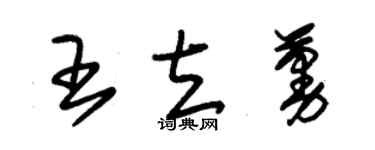 朱錫榮王立蔓草書個性簽名怎么寫