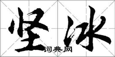 胡問遂堅冰行書怎么寫