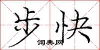 龐中華步快楷書怎么寫