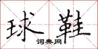 侯登峰球鞋楷書怎么寫