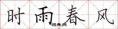 田英章時雨春風楷書怎么寫