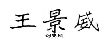 袁強王景威楷書個性簽名怎么寫