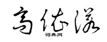 曾慶福高依諾草書個性簽名怎么寫