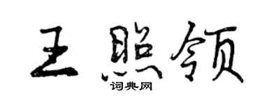 曾慶福王照領行書個性簽名怎么寫