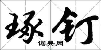 胡問遂琢釘行書怎么寫