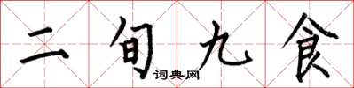 何伯昌二旬九食楷書怎么寫