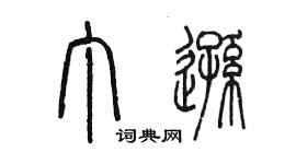 陳墨丁遜篆書個性簽名怎么寫