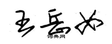 朱錫榮王岳女草書個性簽名怎么寫