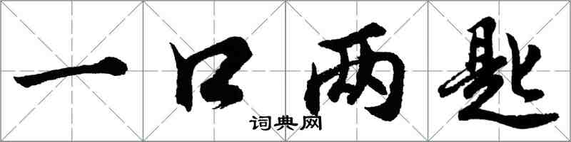 胡問遂一口兩匙行書怎么寫