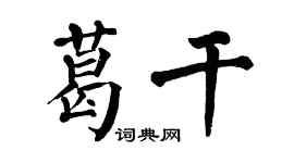 翁闓運葛乾楷書個性簽名怎么寫