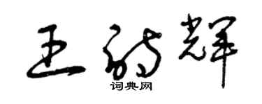 曾慶福王詩輝草書個性簽名怎么寫