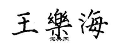 何伯昌王樂海楷書個性簽名怎么寫