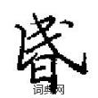 姓隸書怎么寫好看_姓硬筆隸書書法_姓鋼筆隸書字帖