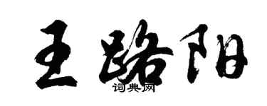 胡問遂王路陽行書個性簽名怎么寫