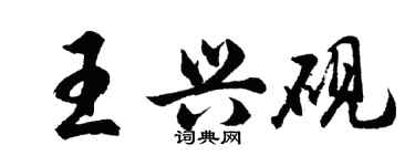 胡問遂王興硯行書個性簽名怎么寫