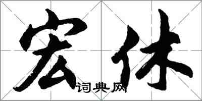 胡問遂宏休行書怎么寫