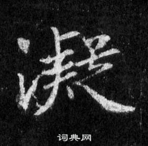 王羲之懷仁集聖教序中凝的寫法