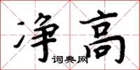 周炳元淨高楷書怎么寫