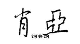 王正良肖亞行書個性簽名怎么寫