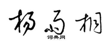 梁錦英楊雨桐草書個性簽名怎么寫