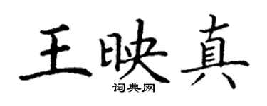 丁謙王映真楷書個性簽名怎么寫