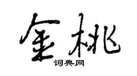 曾慶福金桃行書個性簽名怎么寫