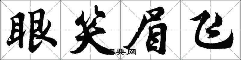 胡問遂眼笑眉飛行書怎么寫