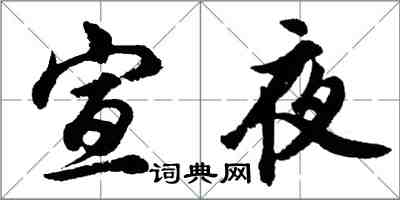 胡問遂宣夜行書怎么寫