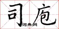 丁謙司庖楷書怎么寫