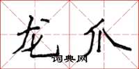 侯登峰龍爪楷書怎么寫
