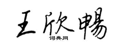 王正良王欣暢行書個性簽名怎么寫