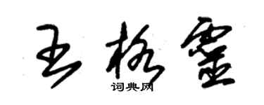 朱錫榮王格靈草書個性簽名怎么寫