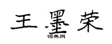 袁強王墨榮楷書個性簽名怎么寫