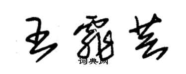 朱錫榮王霏芸草書個性簽名怎么寫