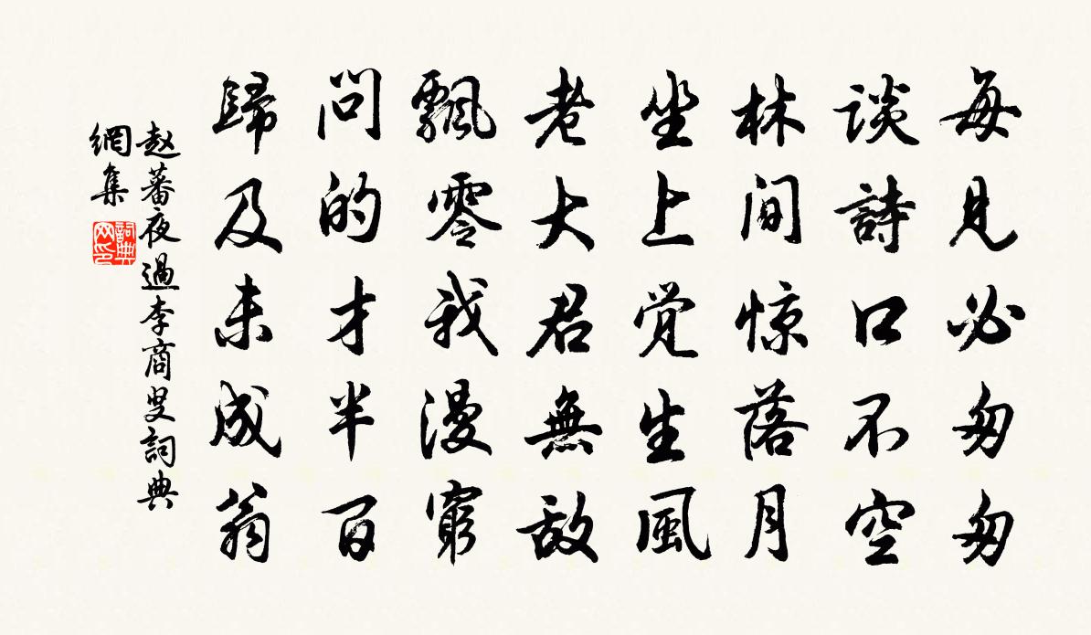 趙蕃夜過李商叟書法作品欣賞