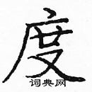 龐中華寫的硬筆楷書度