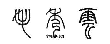 陳墨毛秀雲篆書個性簽名怎么寫