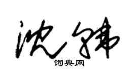 朱錫榮沈韓草書個性簽名怎么寫