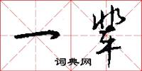 郁刃的意思_郁刃的解釋_國語詞典