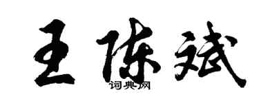 胡問遂王陳斌行書個性簽名怎么寫